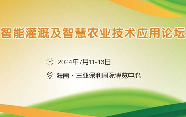 2024智能灌溉及智慧农业技术应用论坛