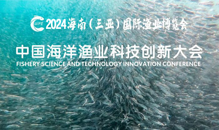中国海洋渔业科技创新大会