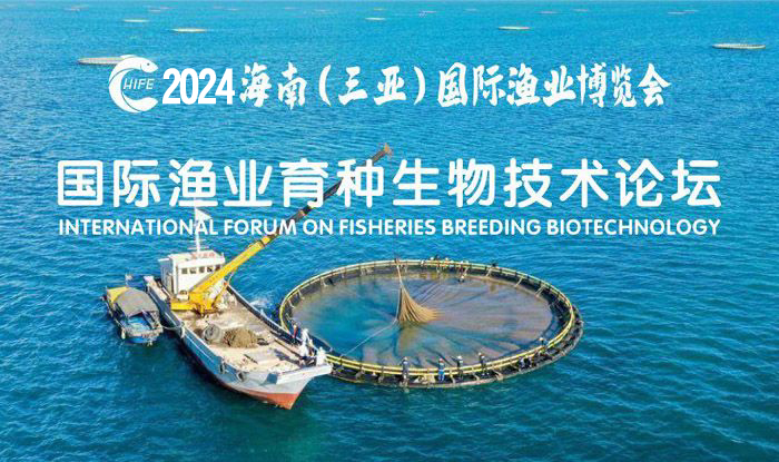 国际渔业育种生物技术论坛
